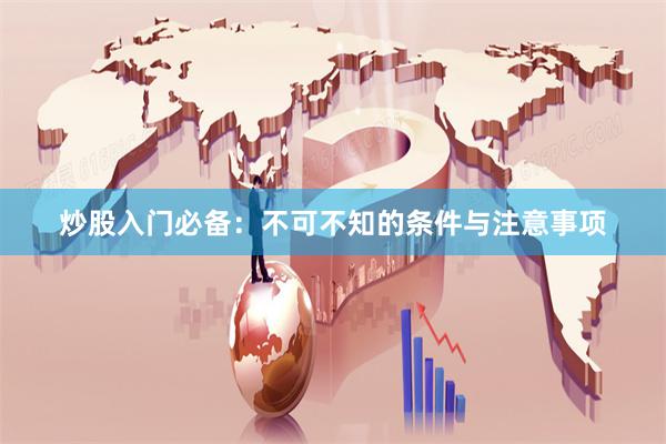 炒股入门必备：不可不知的条件与注意事项