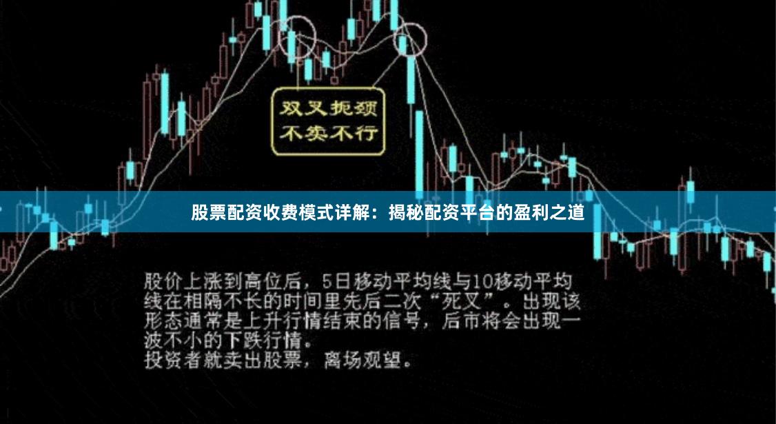 股票配资收费模式详解：揭秘配资平台的盈利之道