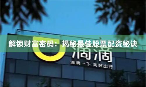 解锁财富密码：揭秘最佳股票配资秘诀