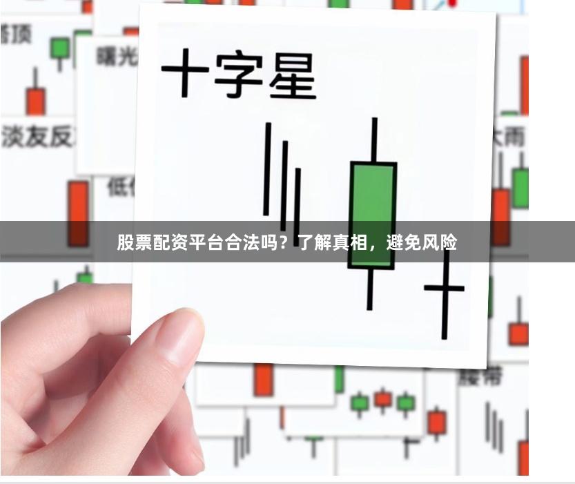 股票配资平台合法吗？了解真相，避免风险