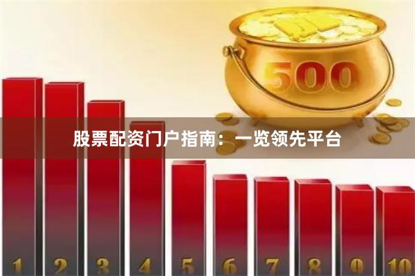 股票配资门户指南：一览领先平台