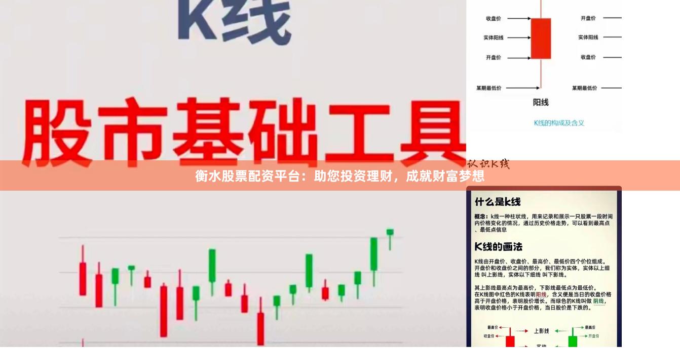 衡水股票配资平台：助您投资理财，成就财富梦想