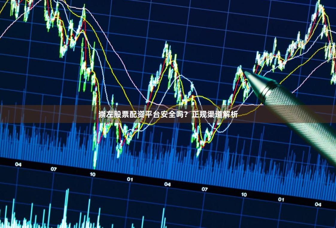崇左股票配资平台安全吗?正规渠道解析