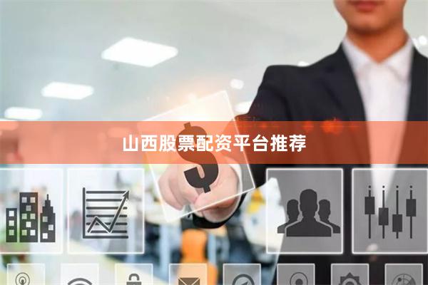 山西股票配资平台推荐