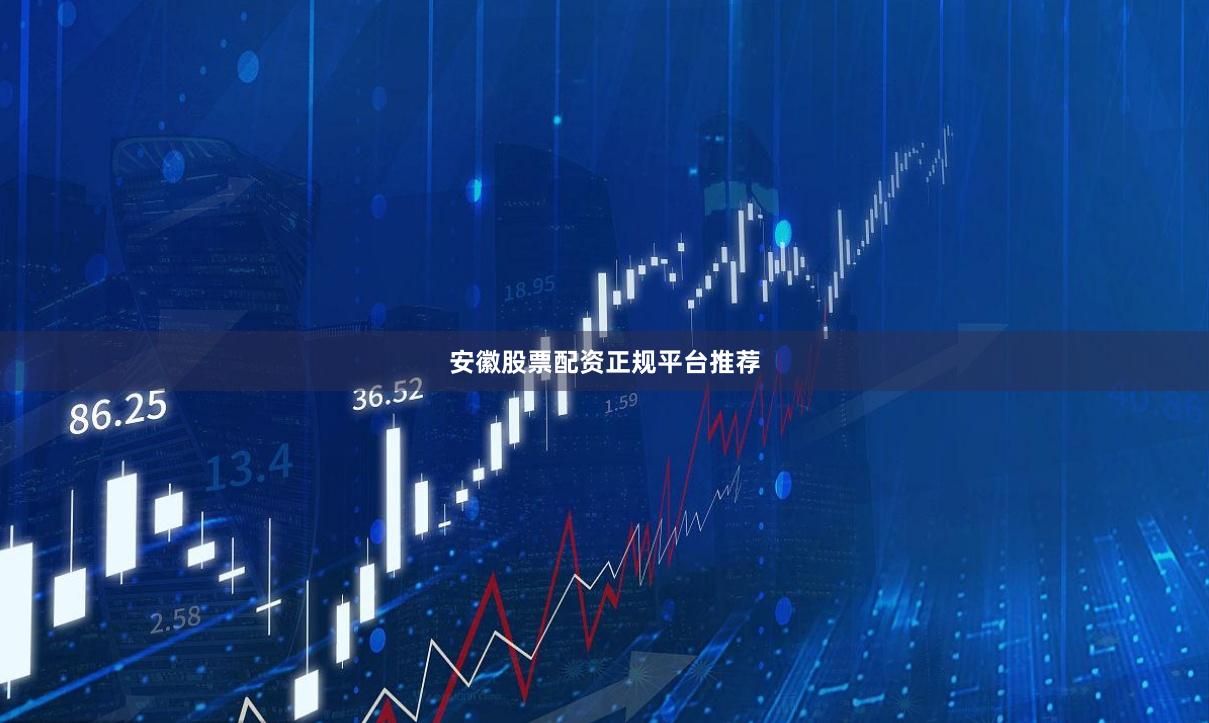 安徽股票配资正规平台推荐
