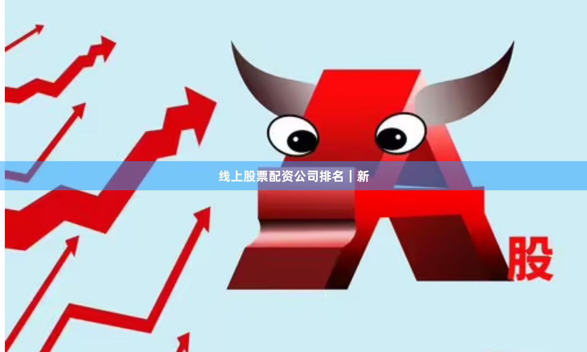 线上股票配资公司排名｜新