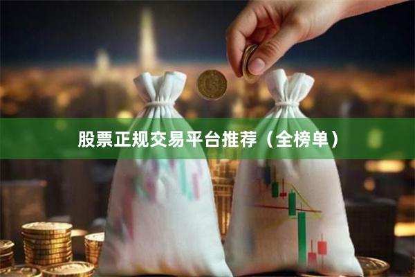 股票正规交易平台推荐（全榜单）
