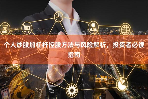 个人炒股加杠杆控股方法与风险解析，投资者必读指南