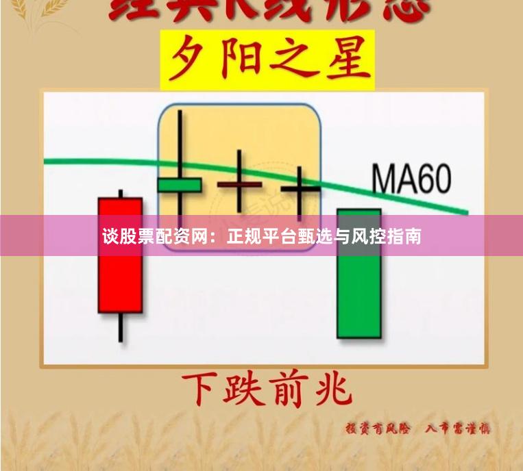 谈股票配资网：正规平台甄选与风控指南