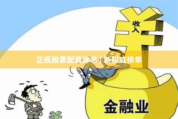 正规股票配资排名 | 新权威榜单