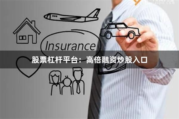 股票杠杆平台：高倍融资炒股入口