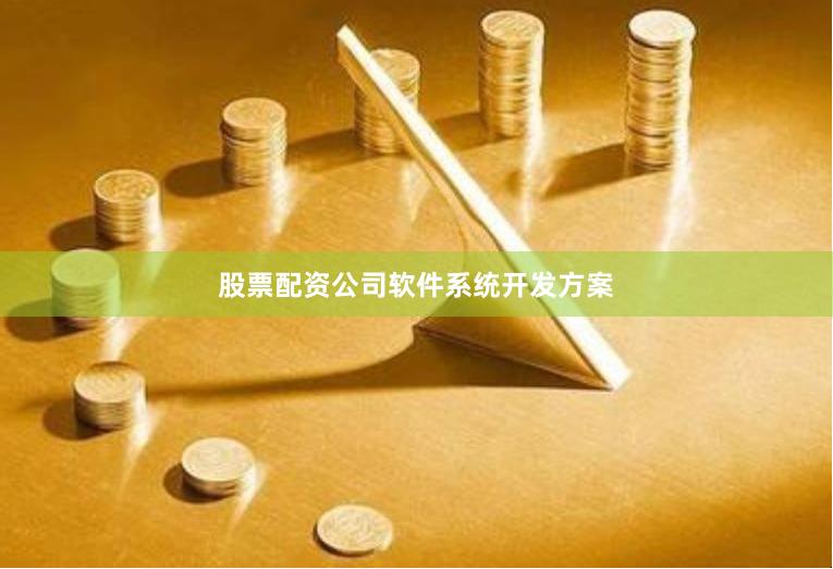 股票配资公司软件系统开发方案