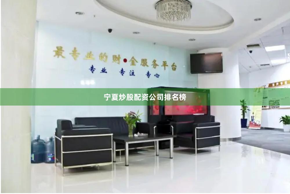 宁夏炒股配资公司排名榜