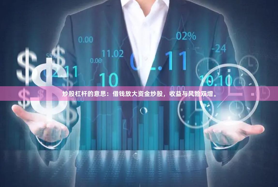 炒股杠杆的意思：借钱放大资金炒股，收益与风险双增。