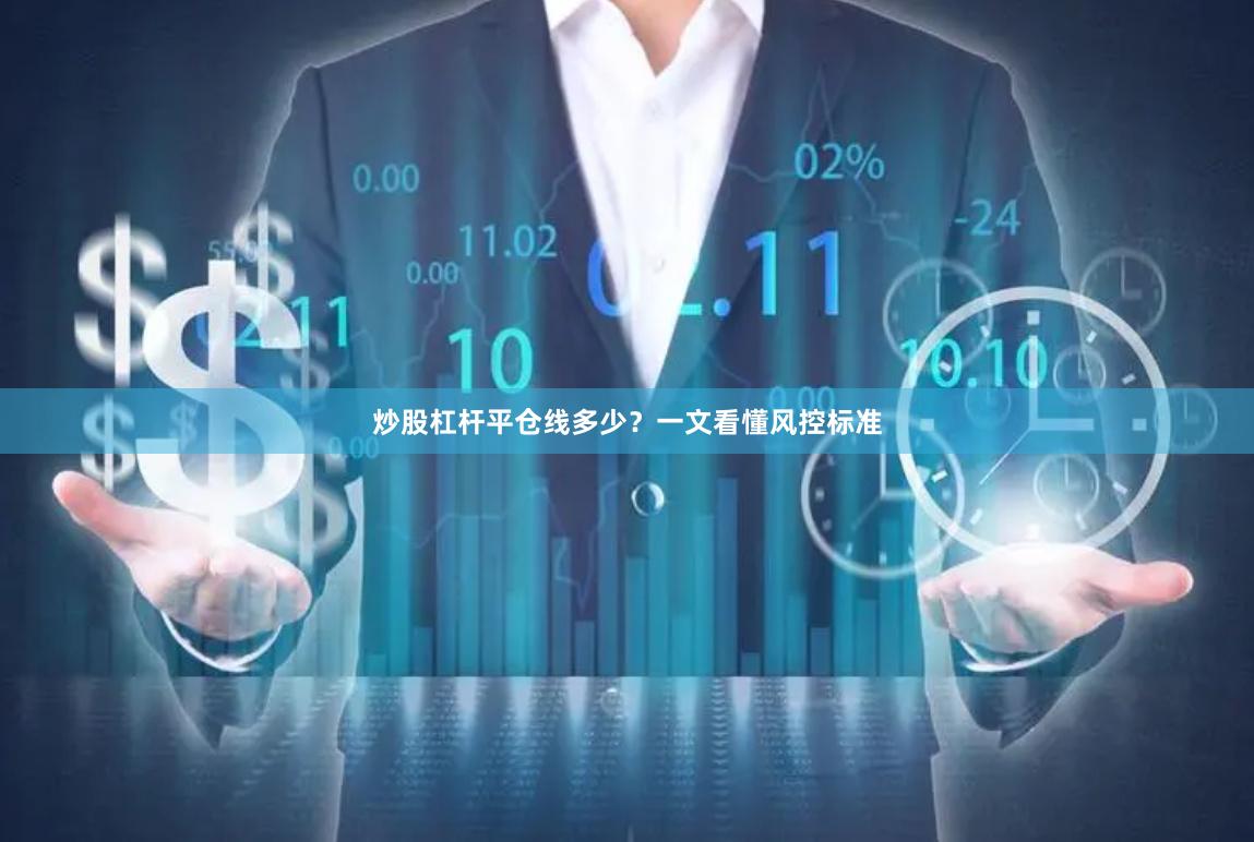 炒股杠杆平仓线多少？一文看懂风控标准