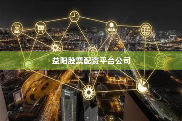 益阳股票配资平台公司