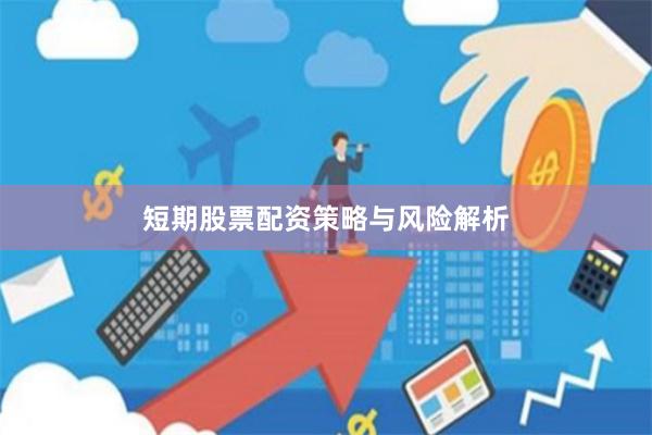 短期股票配资策略与风险解析