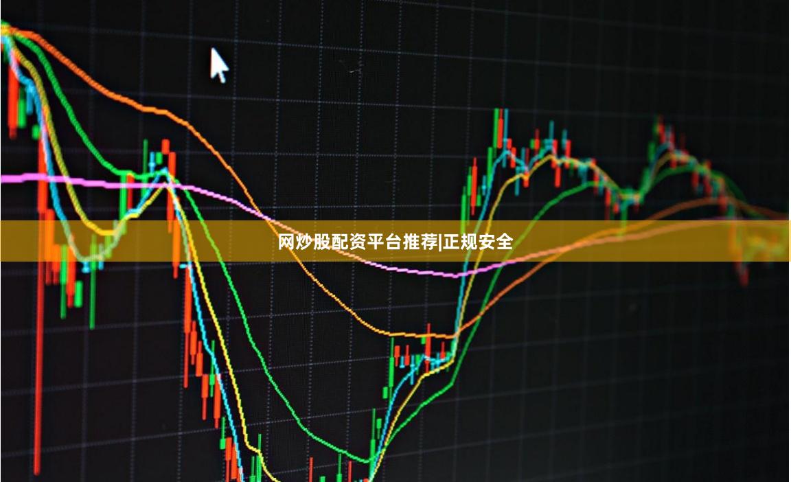 网炒股配资平台推荐|正规安全