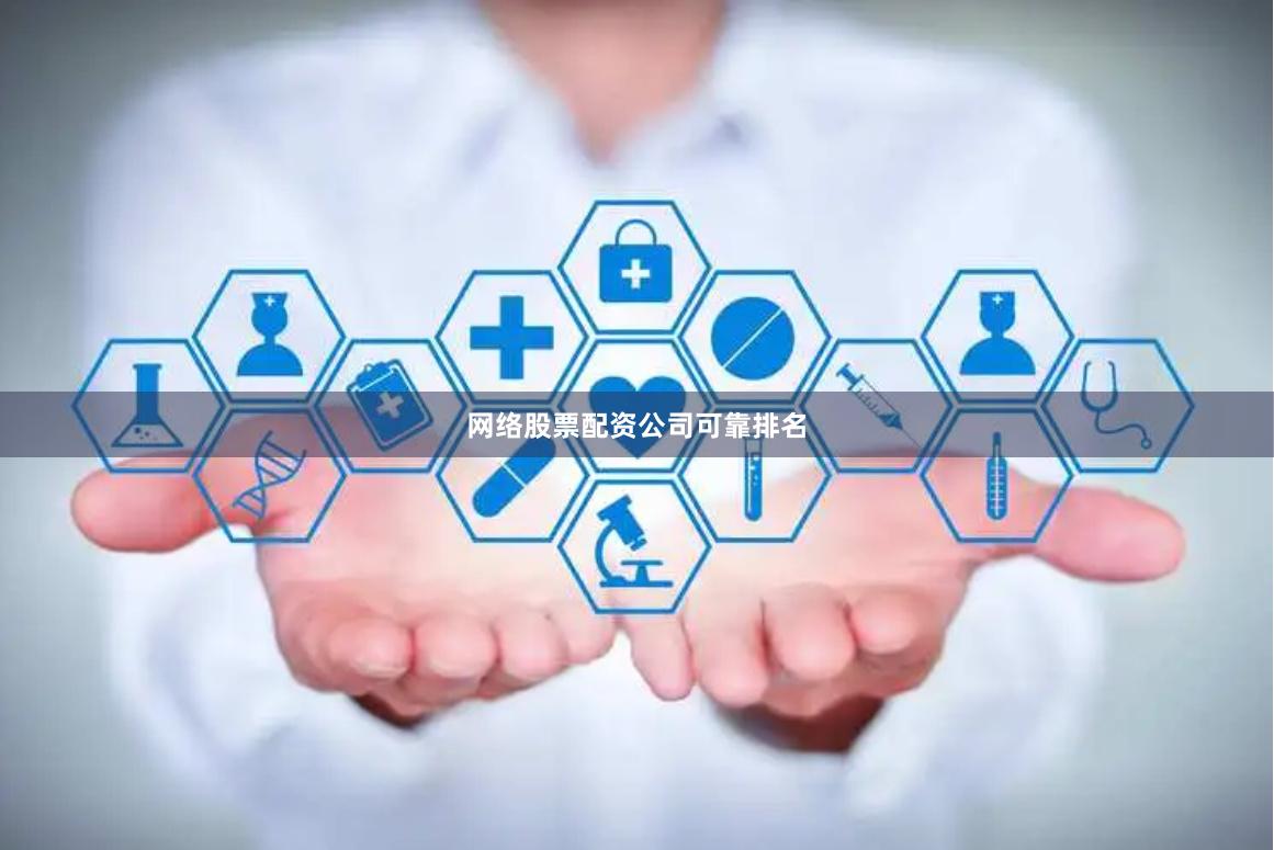 网络股票配资公司可靠排名