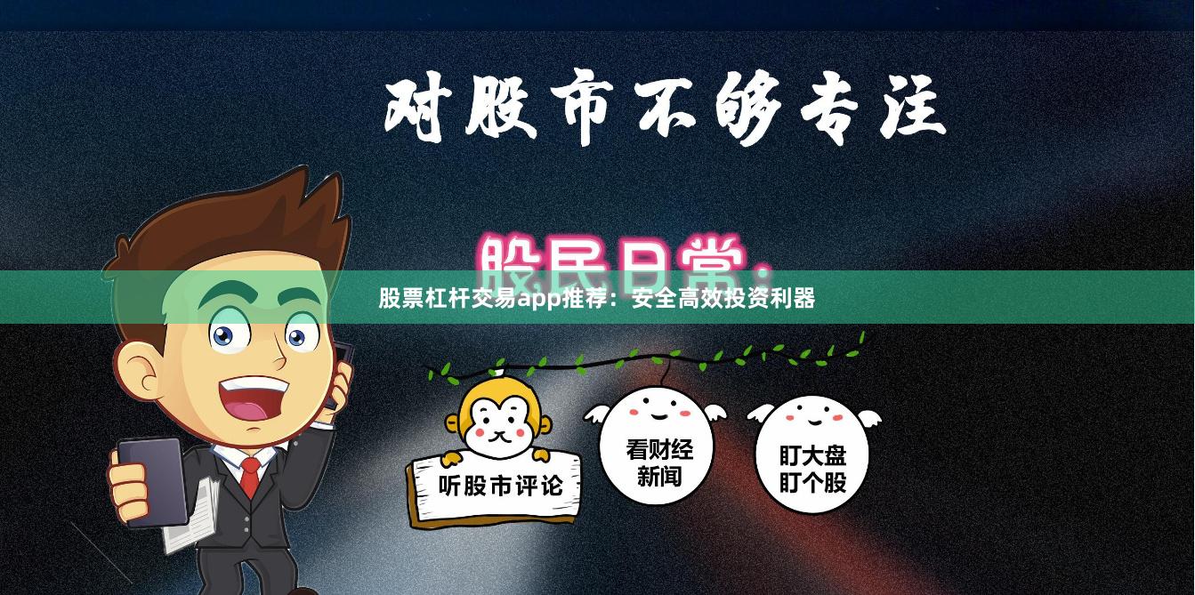 股票杠杆交易app推荐：安全高效投资利器