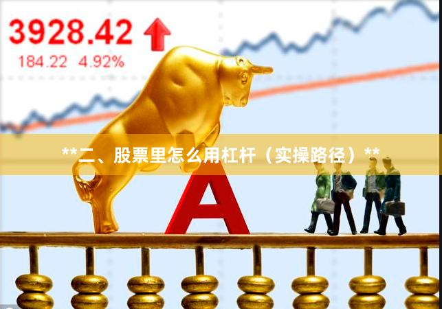 **二、股票里怎么用杠杆（实操路径）**