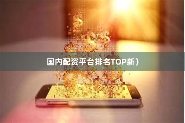 国内配资平台排名TOP新）