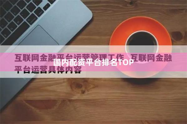 国内配资平台排名TOP