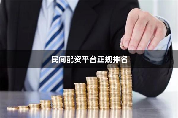 民间配资平台正规排名